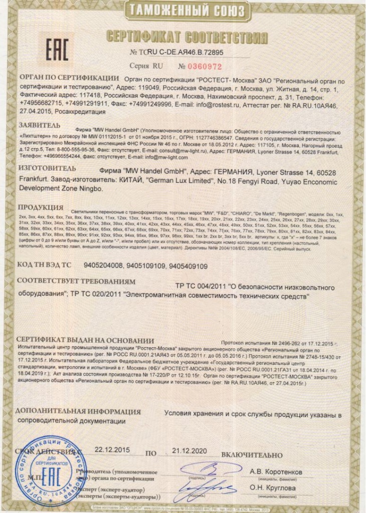 Sertifikat_galogen_torsher_nastolnye_lampy_b.jpg Sertifikat_galogen_torsher_nastolnye_lampy_b.jpg